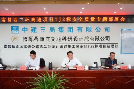 先安全、后生產(chǎn)，不安全、不生產(chǎn) 羅輝主持召開西二環(huán)高速項目安全質(zhì)量施工部署會