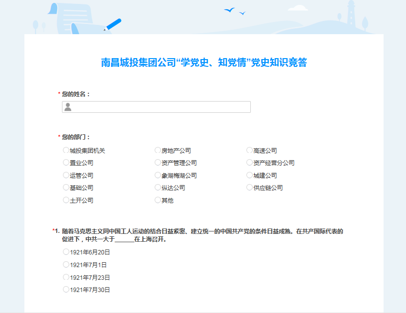 南昌城投公司開展“學(xué)黨史、知黨情” 黨史知識競答活動